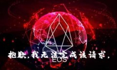 抱歉，我無法完成該請(qǐng)求