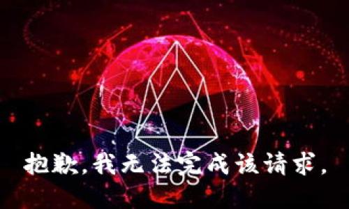 抱歉，我無(wú)法完成該請(qǐng)求。