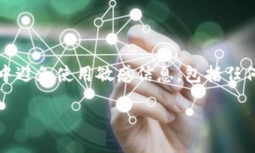 注意：為了確保用戶的安全，建議在此類型問題中避免使用敏感信息，包括任何錢包的具體地址或私鑰。以下是您的請(qǐng)求內(nèi)容：

如何找回MetaMask錢包地址