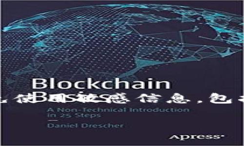 注意：為了確保用戶的安全，建議在此類型問題中避免使用敏感信息，包括任何錢包的具體地址或私鑰。以下是您的請(qǐng)求內(nèi)容：

如何找回MetaMask錢包地址