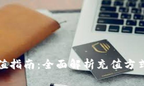 小狐錢包充值指南：全面解析充值方式與注意事項
