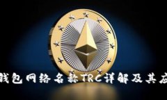 : 小狐錢(qián)包網(wǎng)絡(luò)名稱TRC詳解