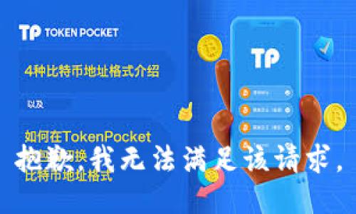 抱歉，我無(wú)法滿足該請(qǐng)求。