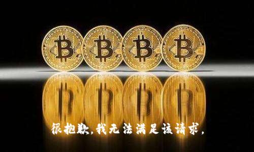 很抱歉，我無法滿足該請求。