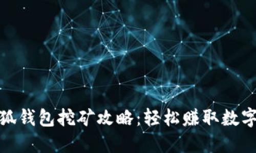 : 小狐錢(qián)包挖礦攻略：輕松賺取數(shù)字資產(chǎn)