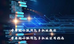 中本聰小狐錢包手機(jī)版教