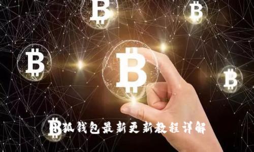 小狐錢包最新更新教程詳解