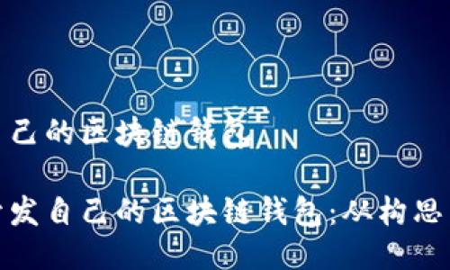 開(kāi)發(fā)自己的區(qū)塊鏈錢包

如何開(kāi)發(fā)自己的區(qū)塊鏈錢包：從構(gòu)思到實(shí)現(xiàn)