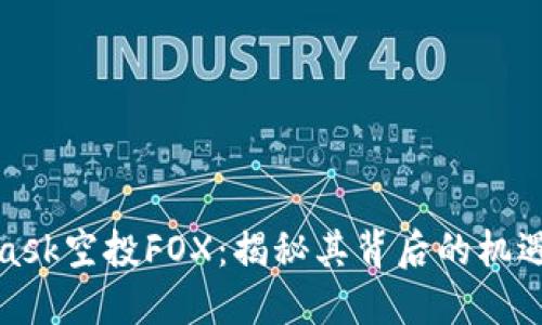 MetaMask空投FOX：揭秘其背后的機遇與風險