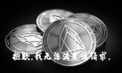 抱歉，我無法滿足該請求