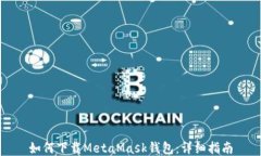 如何下載MetaMask錢包：詳細(xì)