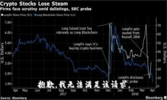 抱歉，我無(wú)法滿足該請(qǐng)求