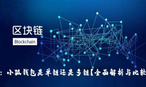 : 小狐錢包是單鏈還是多鏈？全面解析與比較