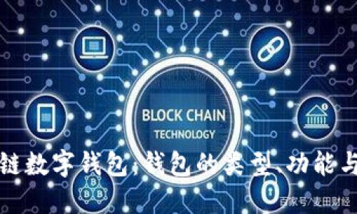 深入了解區(qū)塊鏈數(shù)字錢包：錢包的類型、功能與未來發(fā)展趨勢