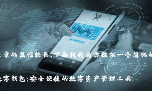 由于文章的篇幅較長(zhǎng)，下面我將為你提供一個(gè)簡(jiǎn)化的版本：


奧馬數(shù)字錢(qián)包：安全便捷的數(shù)字資產(chǎn)管理工具