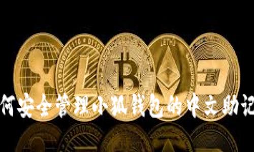 如何安全管理小狐錢(qián)包的中文助記詞