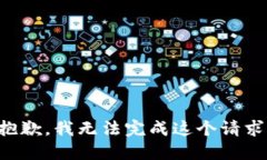 抱歉，我無法完成這個請