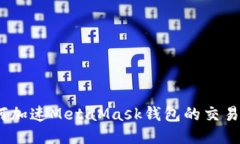 : 如何加速MetaMask錢包的交