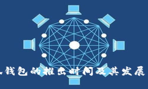 小狐錢包的推出時間及其發(fā)展歷程