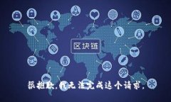 很抱歉，我無法完成這個(gè)