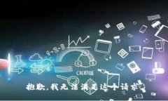 抱歉，我無(wú)法滿足這個(gè)請(qǐng)