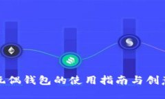 狐貍玩偶錢包的使用指南