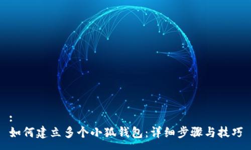 :
如何建立多個小狐錢包：詳細步驟與技巧