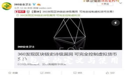 數(shù)字幣錢包號(hào)的定義與使用詳解