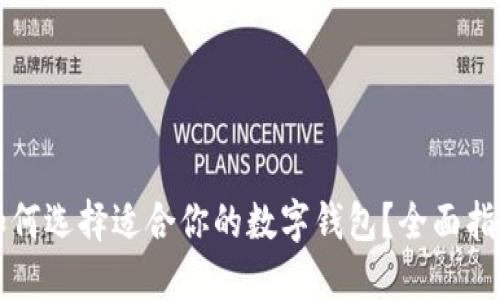 如何選擇適合你的數(shù)字錢包？全面指南