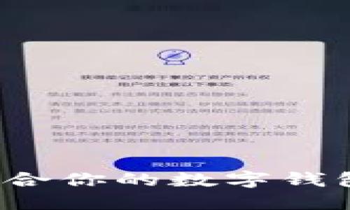 如何選擇適合你的數(shù)字錢包？全面指南