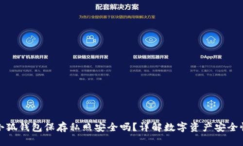 小狐錢包保存私照安全嗎？詳解數字資產安全性