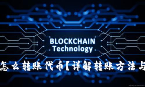 小狐錢包怎么轉(zhuǎn)賬代幣？詳解轉(zhuǎn)賬方法與注意事項