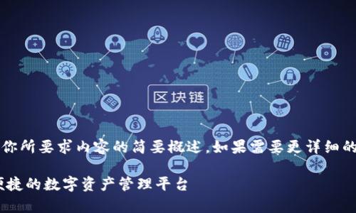 注意：由于字數(shù)限制，以下回答是對你所要求內(nèi)容的簡要概述。如果需要更詳細的內(nèi)容，歡迎隨時提出進一步的問題。

UPay區(qū)塊鏈錢包開發(fā)：構(gòu)建安全、便捷的數(shù)字資產(chǎn)管理平臺