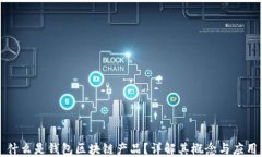 什么是錢包區(qū)塊鏈產(chǎn)品？