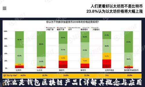 
什么是錢包區(qū)塊鏈產(chǎn)品？詳解其概念與應(yīng)用