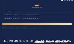 如何將BNB幣充值到小狐錢