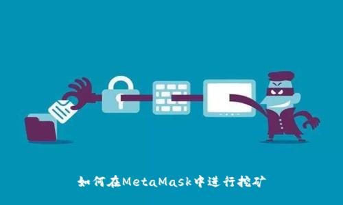 如何在MetaMask中進(jìn)行挖礦