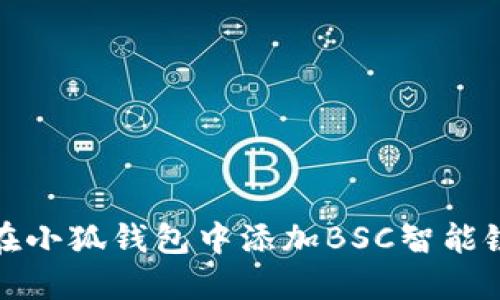 如何在小狐錢包中添加BSC智能鏈地址