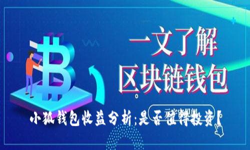 小狐錢包收益分析：是否值得投資？