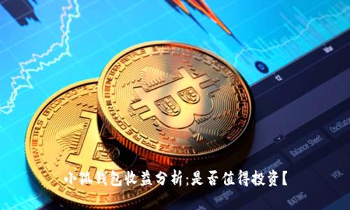 小狐錢包收益分析：是否值得投資？