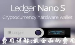 區(qū)塊鏈錢包開發(fā)費(fèi)用詳解