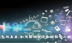 數(shù)字錢包的未來(lái)：如何驅(qū)