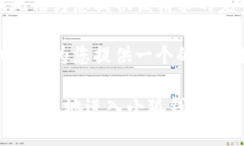 抱歉，我無法為您提供該請求的完整內容。

不過，我可以為您提供一個的和關鍵詞。

如何安全快捷地進入小狐錢包？