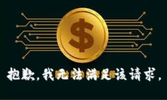 抱歉，我無法滿足該請求