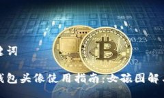 與關鍵詞小狐錢包頭像使