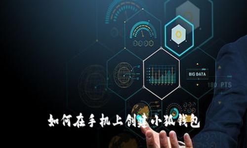 如何在手機上創(chuàng)建小狐錢包