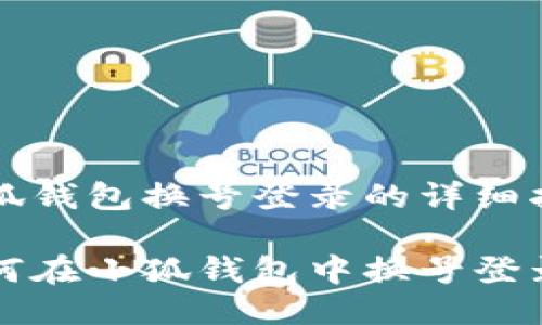 小狐錢包換號登錄的詳細(xì)指南

如何在小狐錢包中換號登錄