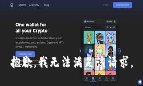 抱歉，我無法滿足該請求。