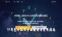 TP錢(qián)包小狐的全面解析與使