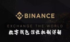 數(shù)字錢包催收機制詳解